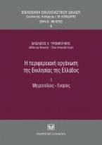 Η περιφερειακή οργάνωση της Εκκλησίας της Ελλάδος, Ι. Μητροπόλεις-Ενορίες