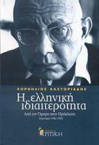 Η ελληνική ιδιαιτερότητα: Από τον Όμηρο στον Ηράκλειτο