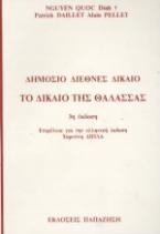 Δημόσιο διεθνές δίκαιο