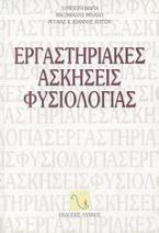 Εργαστηριακές ασκήσεις φυσιολογίας