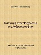 Εισαγωγή στην ψυχολογία της ανθρωποσοφίας