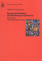 Εργασία και συνδικάτα στη μεταβιομηχανική κοινωνία