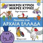 ΜΙΚΡΟΙ ΚΥΡΙΟΙ-ΜΙΚΡΕΣ ΚΥΡΙΕΣ - ΠΕΡΙΠΕΤΕΙΑ ΣΤΗΝ ΑΡΧΑΙΑ ΕΛΛΑΔΑ