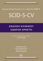 Scid-5-Cv Εκδοχή Κλινικού Οδηγός Χρήστη