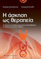 Η άσκηση ως θεραπεία