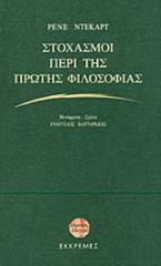 Στοχασμοί περί της πρώτης φιλοσοφίας