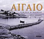 Αιγαίο