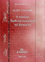 Ο πολυέλεος Παρθενίου ιερομονάχου του Μετεωρίτου