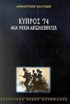 Κύπρος ΄74