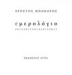 e μερολόγιο