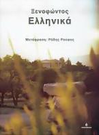 Ξενοφώντος Ελληνικά