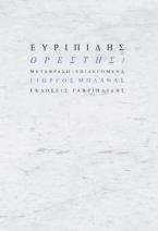 Ορέστης