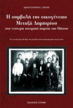 Η συμβολή της οικογένειας Μεταξά Δημητρίου στη νεότερη ιστορική πορεία της Θάσου