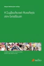 Η συμβουλευτική ψυχολογία στην εκπαίδευση