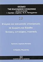 Φτώχεια και κοινωνικός αποκλεισμός σε Ευρώπη και Ελλάδα