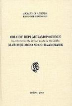 Οβιδίου περί μεταμορφώσεων