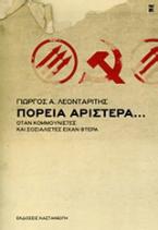 Πορεία αριστερά...