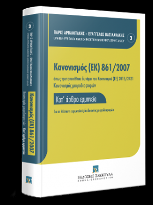 Κανονισμός (ΕΚ) 861/2007