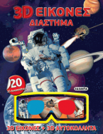 3D Εικόνες - Διάστημα