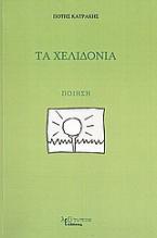 Τα χελιδόνια