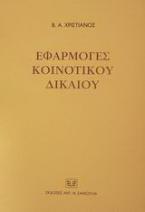 Εφαρμογές κοινοτικού δικαίου