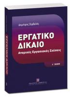 Εργατικό Δίκαιο - Δ' έκδοση