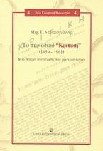 Το περιοδικό Κριτική (1959-1961)