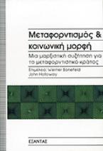 Μεταφορντισμός και κοινωνική μορφή