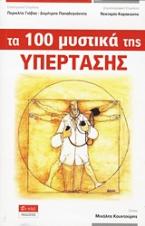 Τα 100 μυστικά της υπέρτασης