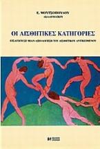 Οι αισθητικές κατηγορίες