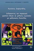 Διδάσκοντας την παραγωγή γραπτού λόγου σε μαθητές γυμνασίου με μαθησιακές δυσκολίες