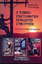 Η τεχνικοεπαγγελματική εκπαίδευση στην Ευρώπη