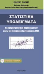 Στατιστικά Υποδείγματα - Με τη Χρησιμοποίηση Παραδειγμάτων μέσω του Στατιστικού Προγράμματος SPSS