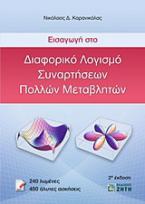 Εισαγωγή στο διαφορικό λογισμό συναρτήσεων πολλών μεταβλητών