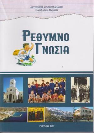 ΡΕΘΥΜΝΟΓΝΩΣΙΑ