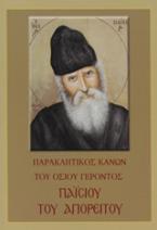 Παρακλητικός Κανών του Οσίου Γέροντος Παΐσίου του Αγιορείτου