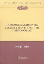 Πόλεμος και διεθνείς σχέσεις στην εποχή της πληροφορίας