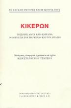 Κικέρων