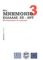 Μνημόνιο 3 (νέο) Ελλάδας - ΕΕ - ΔΝΤ