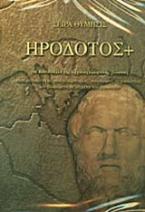 Ηρόδοτος+