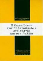 Η εκπαίδευση των ελληνοπαίδων στο Βέλγιο και στη Γαλλία