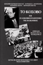 Το Κόσοβο και οι αλβανικοί πληθυσμοί της Βαλκανικής