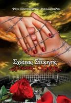 Σχέσεις στοργής - σχέσεις οργής