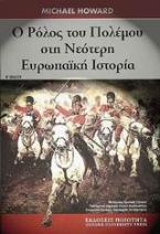 Ο ρόλος του πολέμου στη νεότερη Eυρωπαϊκή ιστορία