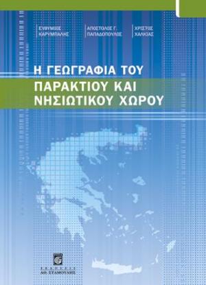 Η Γεωγραφία του Παράκτιου και Νησιωτικού Χώρου