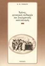 Χρόνος, εργασιακή πειθαρχία και βιομηχανικός καπιταλισμός