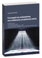 Η λειτουργία της αναλογικότητας στις εναλλακτικές - μη φυλακτικές ποινές 