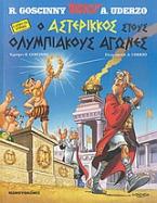 Ο Αστερίκκος στους Ολυμπιακούς Αγώνες