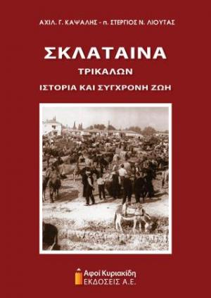 Σκλάταινα Τρικάλων