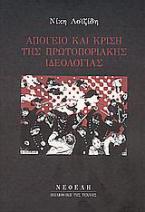 Απόγειο και κρίση της πρωτοποριακής ιδεολογίας